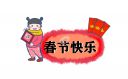 2024春节拜年注意事项