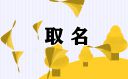 2022创意好听养生店名字